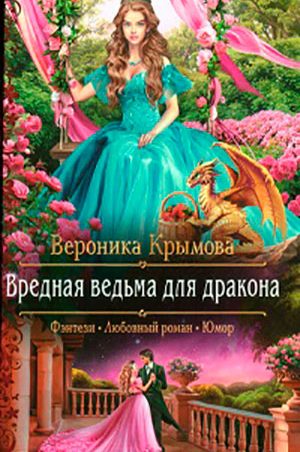 Вредная ведьма для дракона читать онлайн