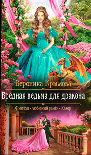 Вредная ведьма для дракона читать онлайн