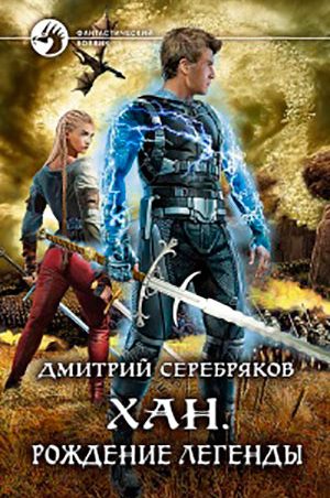 Хан. Рождение легенды читать онлайн