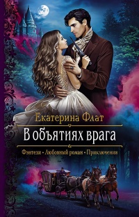 В объятиях врага читать онлайн