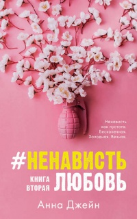 #НенавистьЛюбовь читать онлайн
