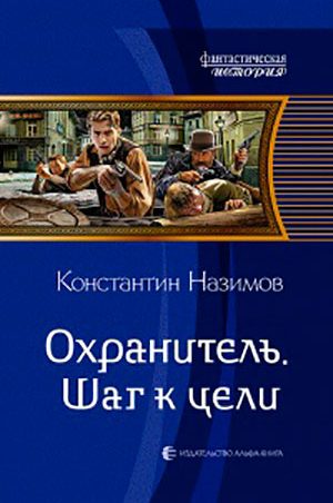 Охранитель. Шаг к цели читать онлайн
