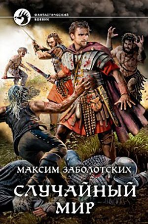 Случайный мир читать онлайн