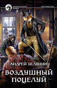 Воздушный поцелуй читать онлайн