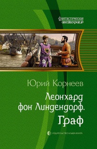 Леонхард фон Линдендорф. Граф читать онлайн