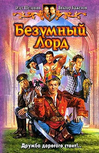Безумный лорд читать онлайн
