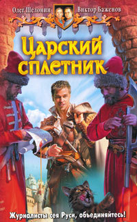 Царский сплетник читать онлайн