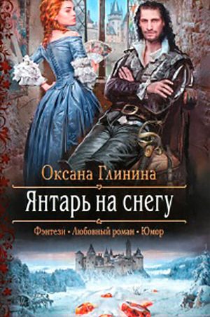 Янтарь на снегу читать онлайн