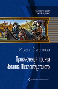 Приключения принца Иоганна Мекленбургского читать онлайн