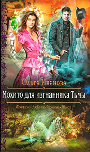 Мохито для изгнанника Тьмы читать онлайн
