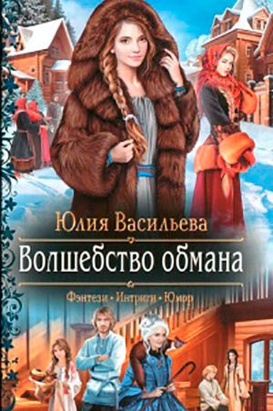 Волшебство обмана читать онлайн