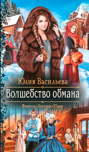 Волшебство обмана читать онлайн