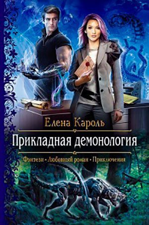 Прикладная демонология читать онлайн