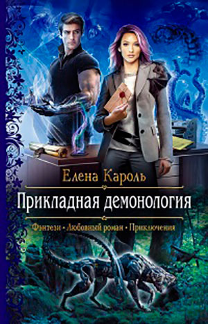 Прикладная демонология читать онлайн