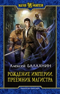 Рождение Империи. Преемник магистра читать онлайн