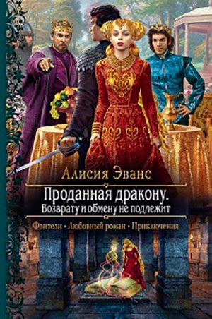 Проданная дракону. Возврату и обмену не подлежит читать онлайн