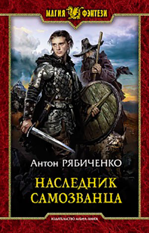 Наследник самозванца читать онлайн