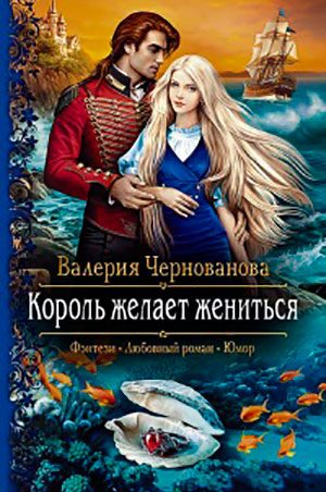 Король желает жениться читать онлайн