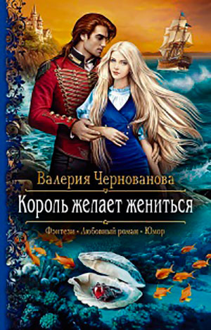 Король желает жениться читать онлайн