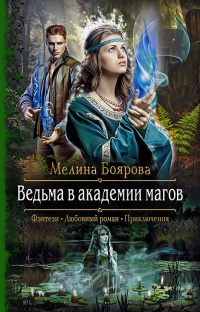 Ведьма в академии магов читать онлайн