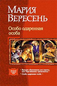Особо одаренная особа читать онлайн