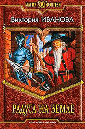 Радуга на земле читать онлайн