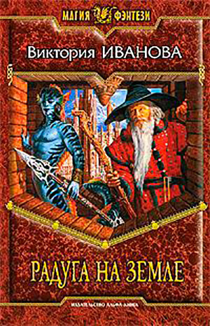 Радуга на земле читать онлайн