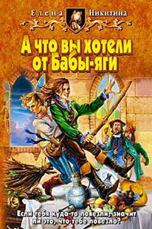 А что вы хотели от Бабы-яги читать онлайн