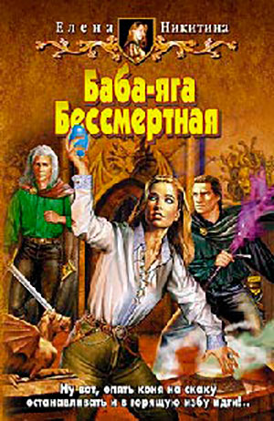 Баба-яга Бессмертная читать онлайн