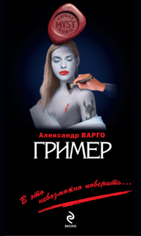 Гример читать онлайн
