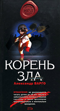 Корень зла читать онлайн