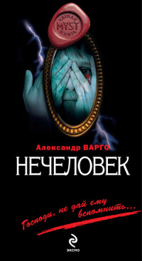 Нечеловек читать онлайн
