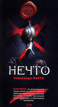 Нечто читать онлайн