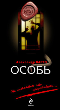 Особь читать онлайн