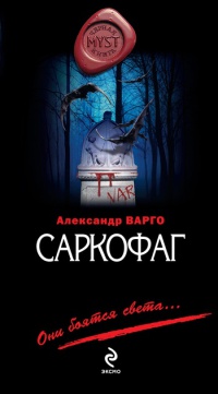 Саркофаг читать онлайн