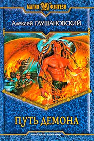 Путь демона читать онлайн