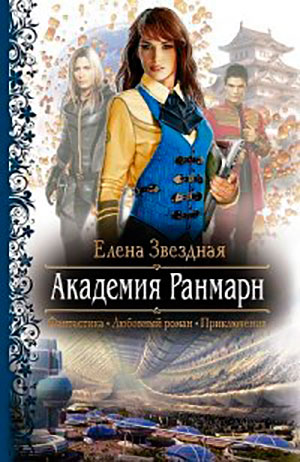 Академия Ранмарн читать онлайн