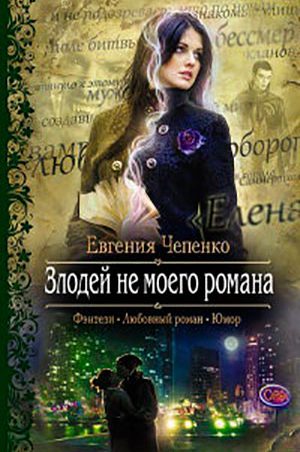 Злодей не моего романа читать онлайн