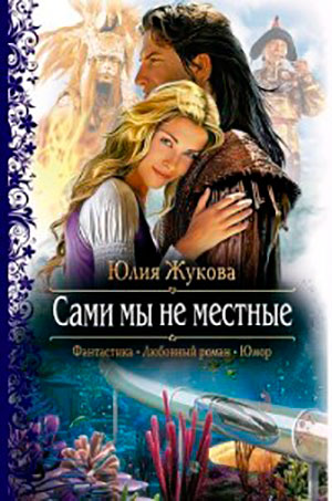 Сами мы не местные читать онлайн