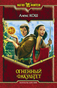 Огненный факультет читать онлайн