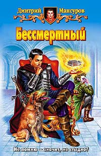 Бессмертный читать онлайн