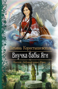 Внучка бабы Яги читать онлайн
