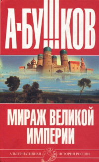 Мираж «великой империи» читать онлайн
