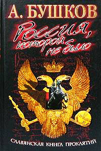 Славянская книга проклятий читать онлайн