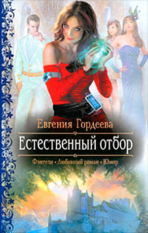 Естественный отбор читать онлайн
