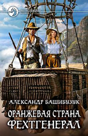 Оранжевая страна. Фехтгенерал читать онлайн