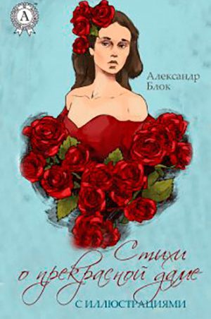 Стихи о прекрасной Даме читать онлайн