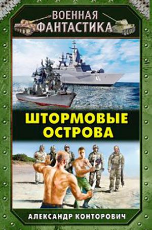 Штормовые острова читать онлайн