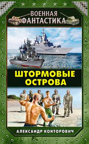 Штормовые острова читать онлайн