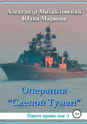 Операция «Слепой Туман» читать онлайн